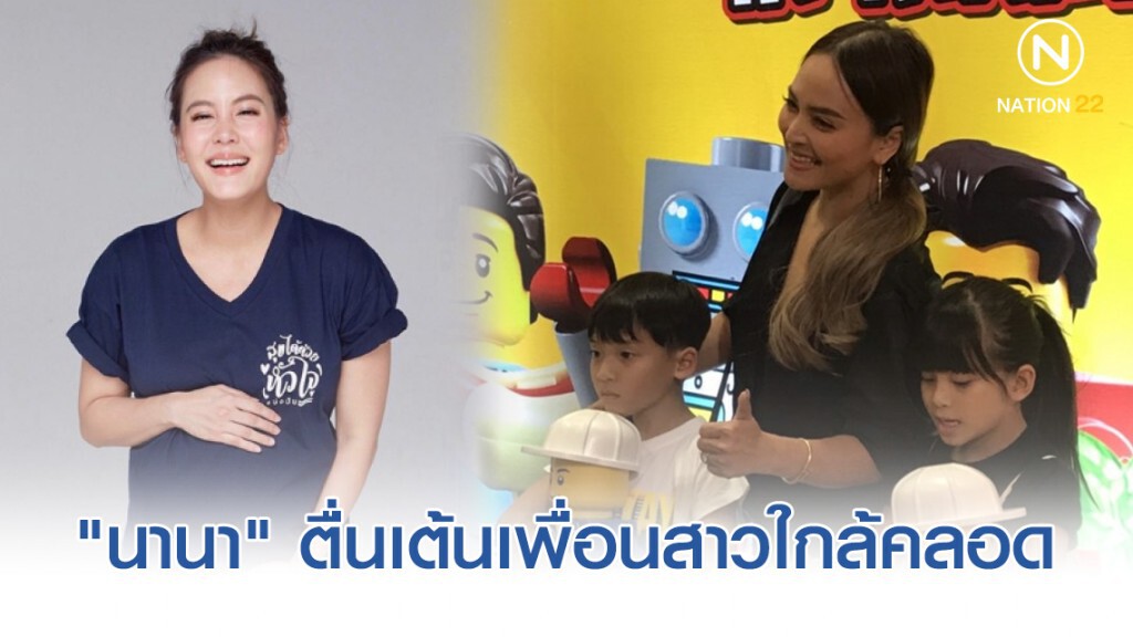 "นานา" ตื่นเต้นเพื่อนสาว "เจนี่" ใกล้คลอด "นานา" ตื่นเต้นเพื่อนสาว "เจนี่" ใกล้คลอด