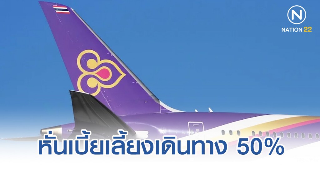 'การบินไทย' ฝ่าวิกฤติการเงิน หั่นเบี้ยเลี้ยงเดินทาง 50%
