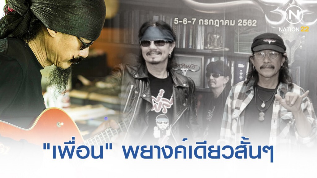 "เล็ก คาราบาว" พรรณนายาวเหยียดท่ามกลางข่าวลือ "วงคาราบาว"