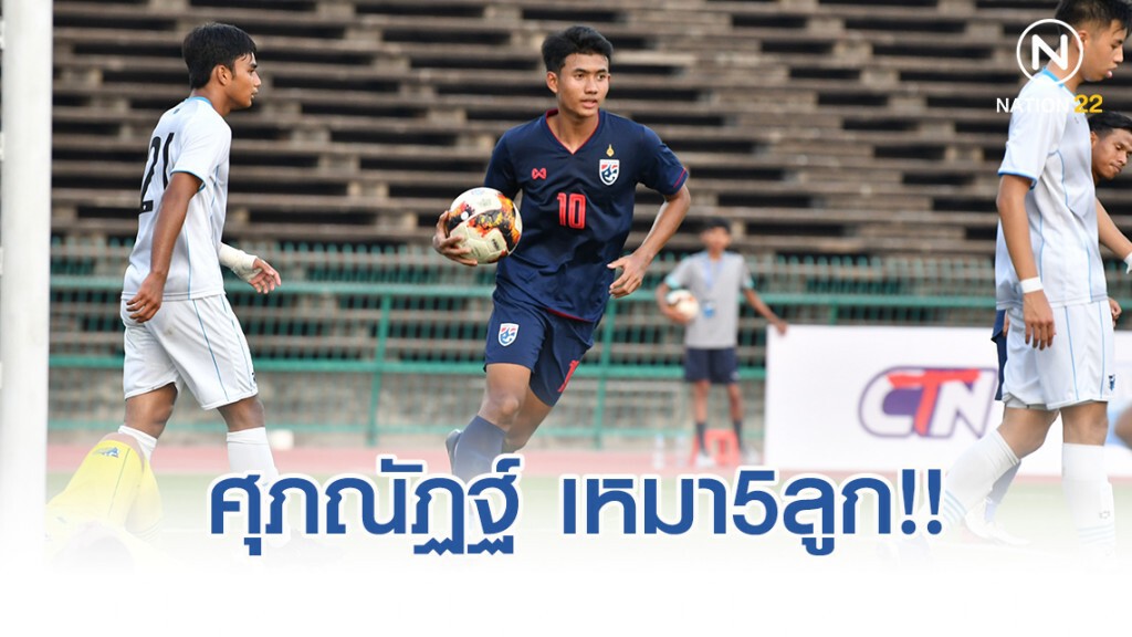 ศุภณัฏฐ์ เหมา5ลูก!! ช้างศึก ยู19 ถล่ม นอร์เธิร์น มาเรียนา 21-0 ศึกชิงแชมป์เอเชีย รอบคัดเลือก นัด 2