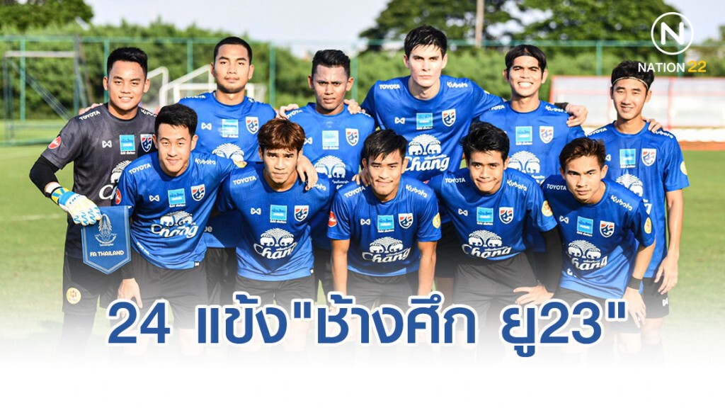 ประกาศ 24 แข้ง"ช้างศึก ยู23" ป้องกันแชมป์ซีเกมส์