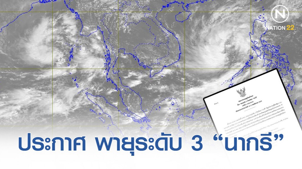 ประกาศ "พายุระดับ 3 (โซนร้อน) "นากรี" ฉบับที่ 6 ประกาศ "พายุระดับ 3 (โซนร้อน) "นากรี" ฉบับที่ 6