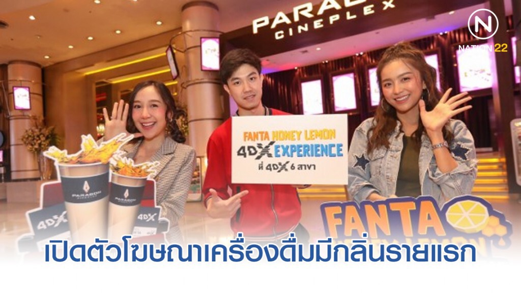 เมเจอร์ฯ จับมือ โคคา โคล่า เปิดตัวโฆษณาเครื่องดื่มมีกลิ่นรายแรกในโรงหนัง 4DX