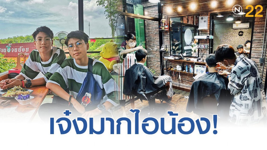 แฝดหนุ่มน้อยวัย 14ปี ใช้เวลาว่างหลังเรียนเปิดรัานตัดผม
