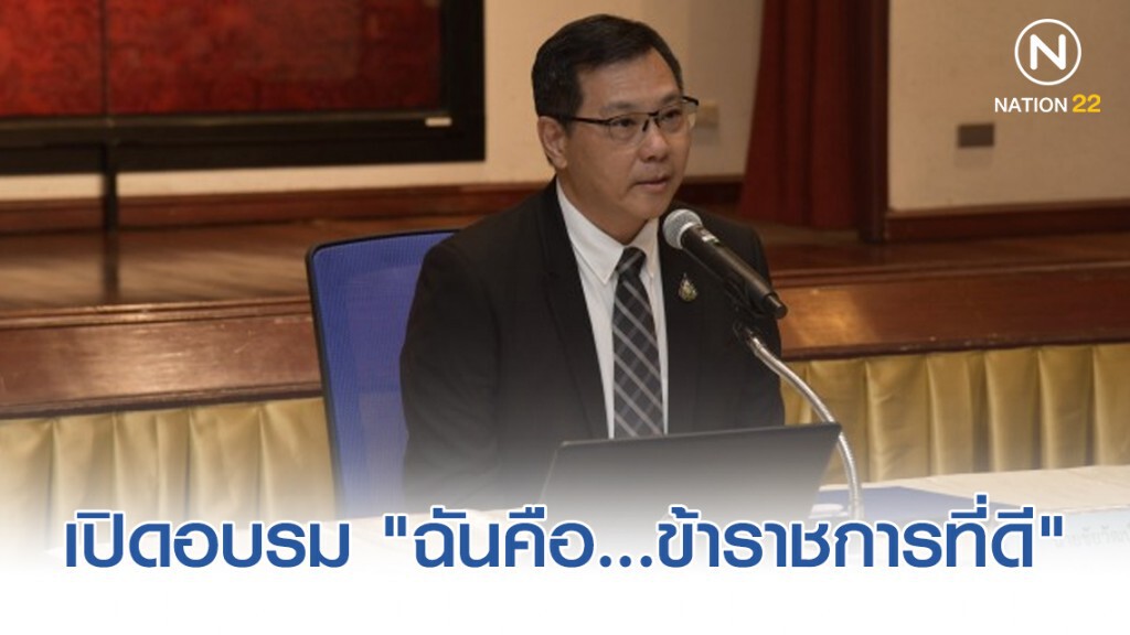 คมนาคมเปิดโครงการฝึกอบรมสัมมนาหลักสูตร "ฉันคือ...ข้าราชการที่ดี" รุ่นที่ 45