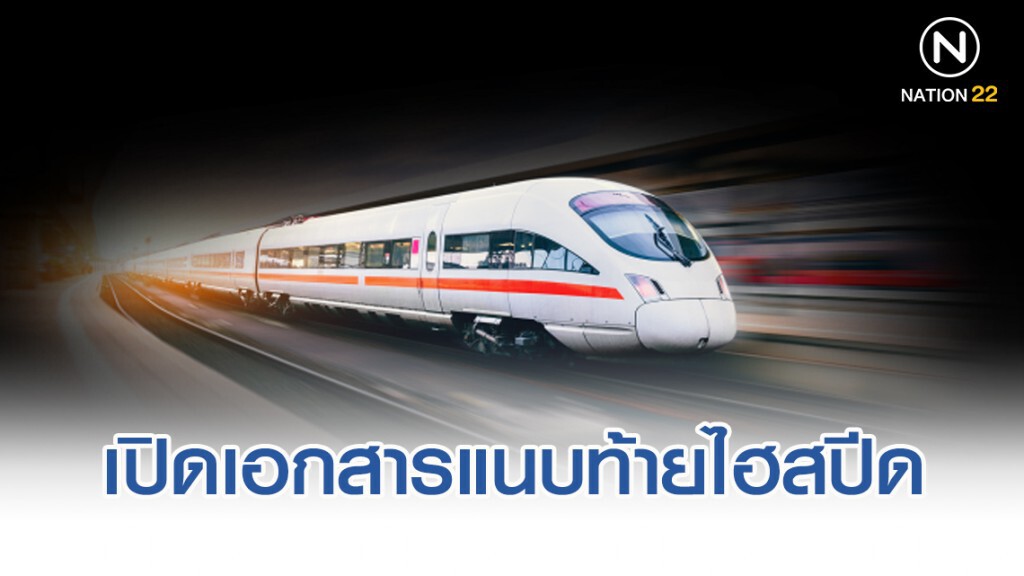 ร.ฟ.ท.เปิดเอกสารแนบท้ายไฮสปีดคุมราคาโดยสารสูงสุด490บาท