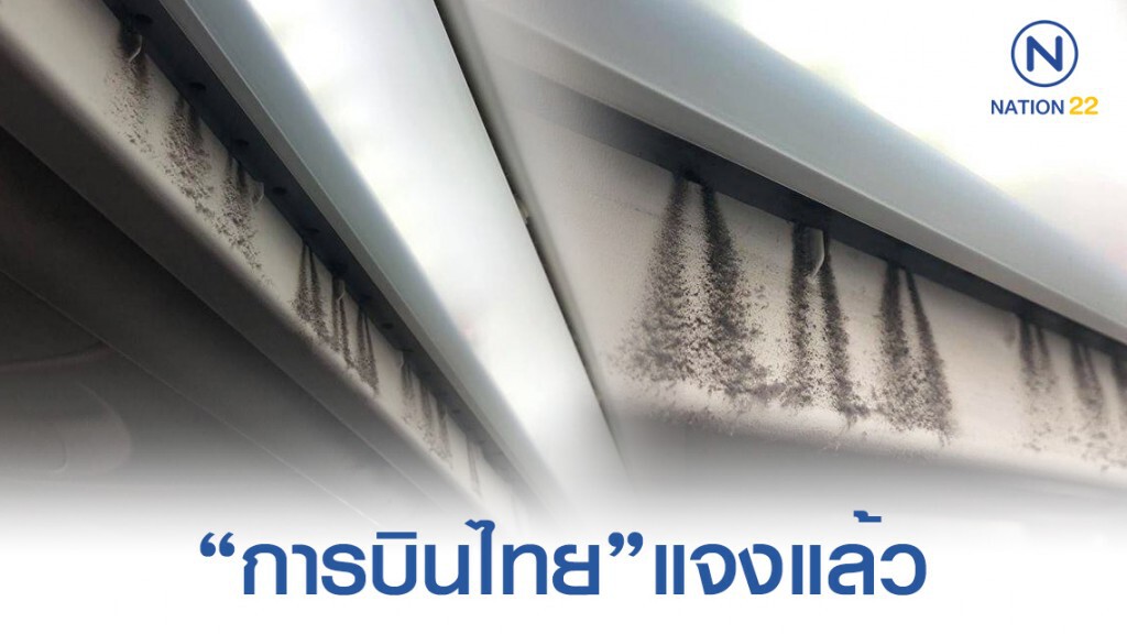 การบินไทย แจงแล้ว หลังผู้โดยสารเจอฝุ่นบนเครื่องบิน การบินไทย แจงแล้ว หลังผู้โดยสารเจอฝุ่นบนเครื่องบิน