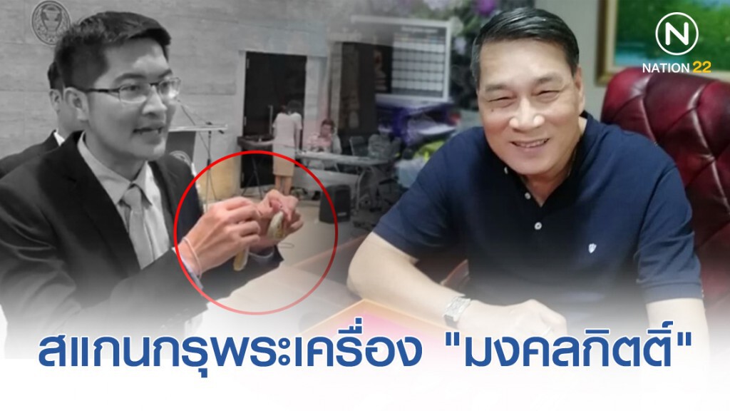 เซียนพระ "ต้อย เมืองนนท์" สแกนกรุพระเครื่องของ "มงคลกิตติ์"