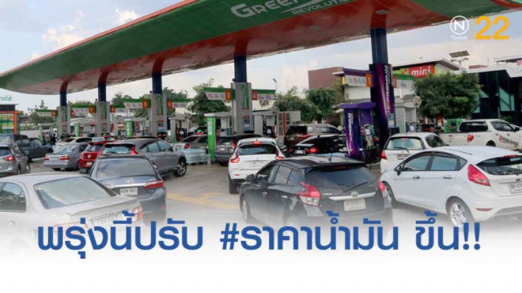 พรุ่งนี้ปรับ #ราคาน้ำมัน ขึ้น!! (7 พ.ย. 62)