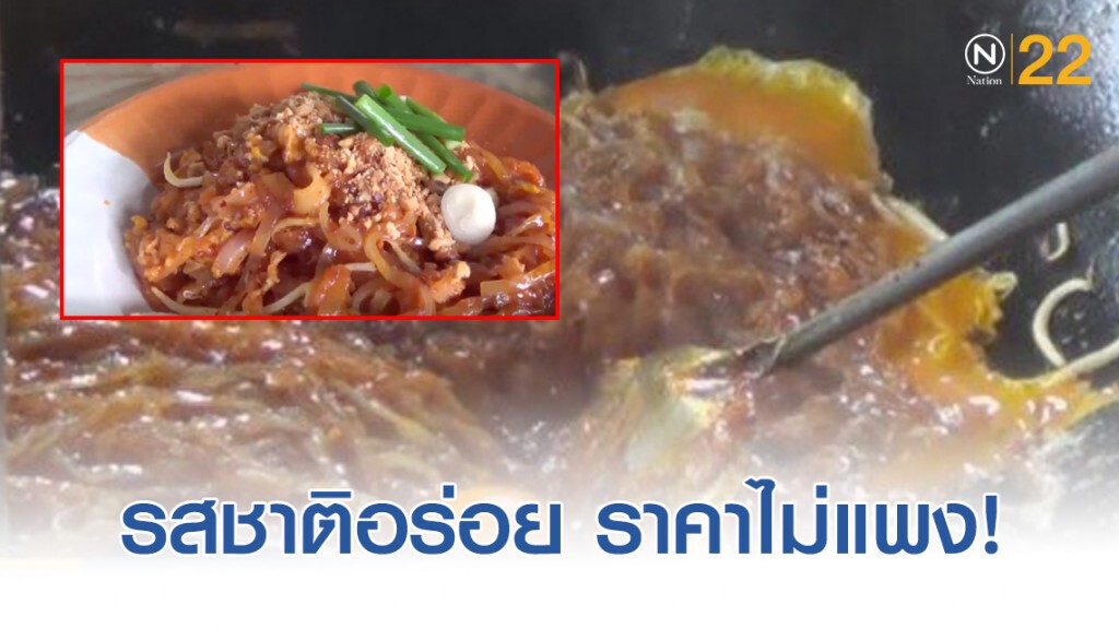 "ผัดไทยแม่เล็ก" สูตรสยาม เส้นเหนียวนุ่ม ขายมานานกว่า 40 ปี