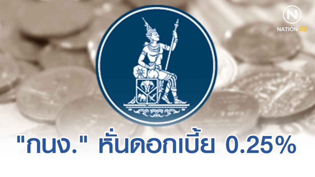 บอร์ด "กนง." มีมติลดดอกเบี้ย 0.25%