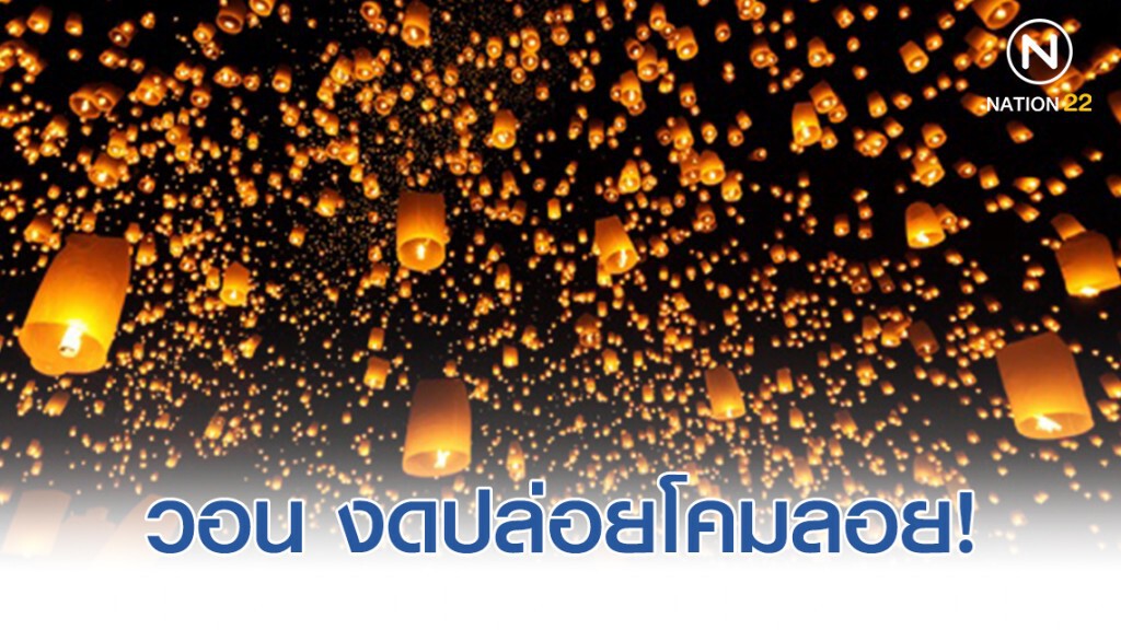 3 การไฟฟ้าฯ วอน งดปล่อยโคมลอย!