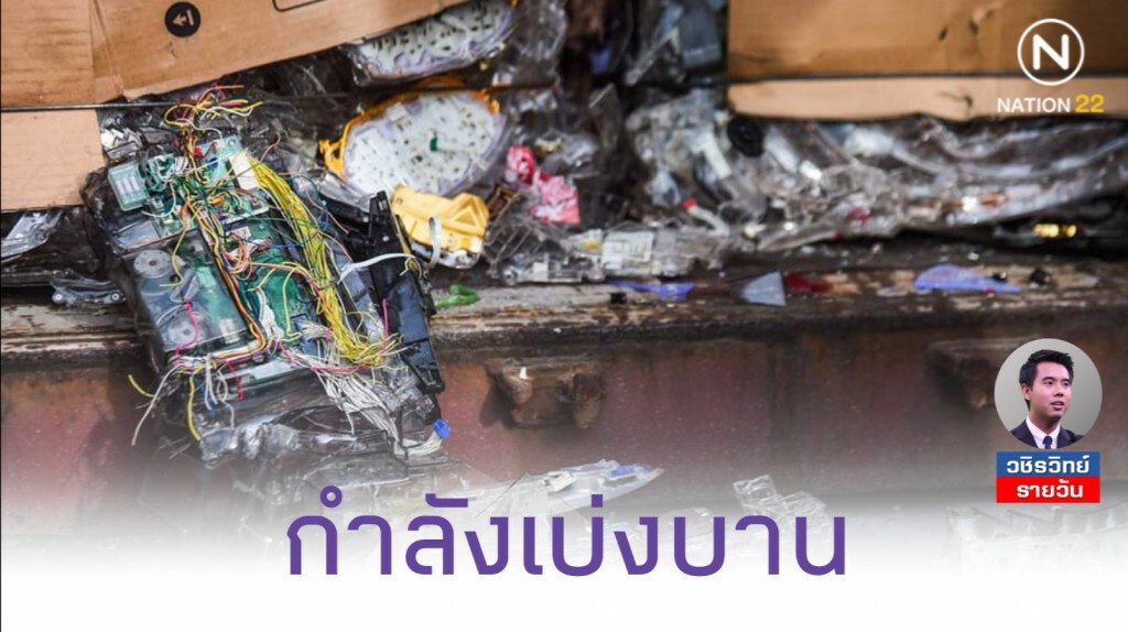 ธุรกิจ​ขยะข้ามพรมแดน​ กำลังเฟื่องฟู! แต่ชาวบ้านรับกรรม