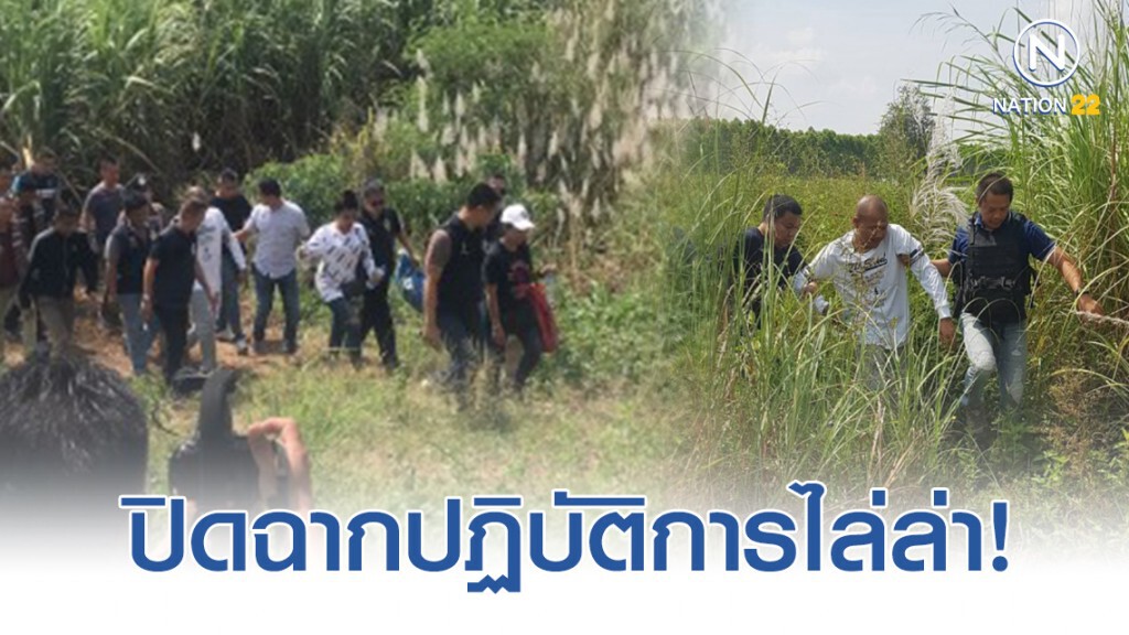 ปิดฉากปฏิบัติการไล่ล่า 3 นักโทษหนีศาลจ.พัทยา