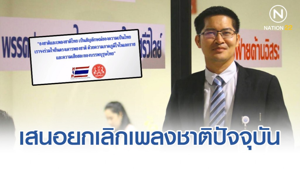 "มงคลกิตติ์" เสนอยกเลิกใช้เพลงชาติไทยปัจจุบัน