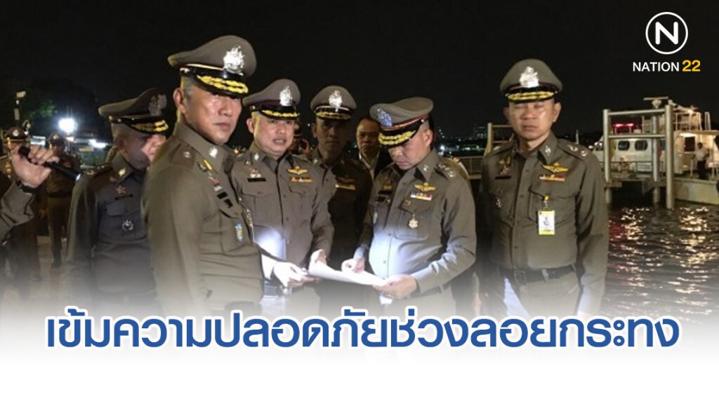 บช.น. เข้มความปลอดภัยเทศกาลลอยกระทง บช.น. เข้มความปลอดภัยเทศกาลลอยกระทง