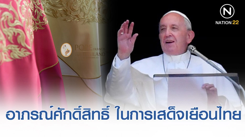 เร่งตัดเย็บอาภรณ์ศักดิ์สิทธิ์ของ "โป๊ป ฟรานซิส" ในการเสด็จเยือนไทย