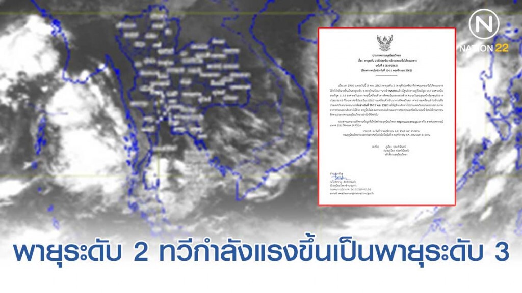 อุตุฯ ประกาศ "พายุระดับ 2 (ดีเปรสชัน) ได้ทวีกำลังแรงขึ้นเป็นพายุระดับ 3 (พายุโซนร้อน) "นากรี" แล้ว