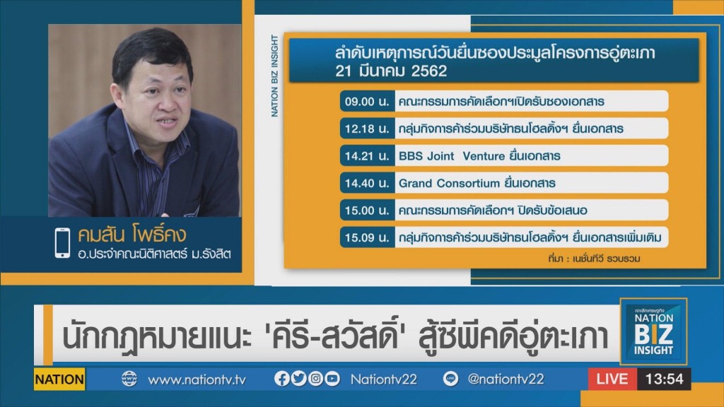 นักกฎหมายแนะ 'คีรี-สวัสดิ์' สู้ซีพีคดีอู่ตะเภา