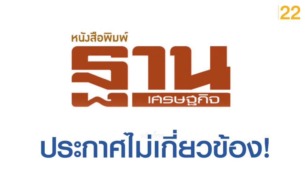 ฐานเศรษฐกิจ"ประกาศไม่เกี่ยวข้องกลุ่มบริษัทแอบอ้างร้องขอรับเงินสนับสนุน