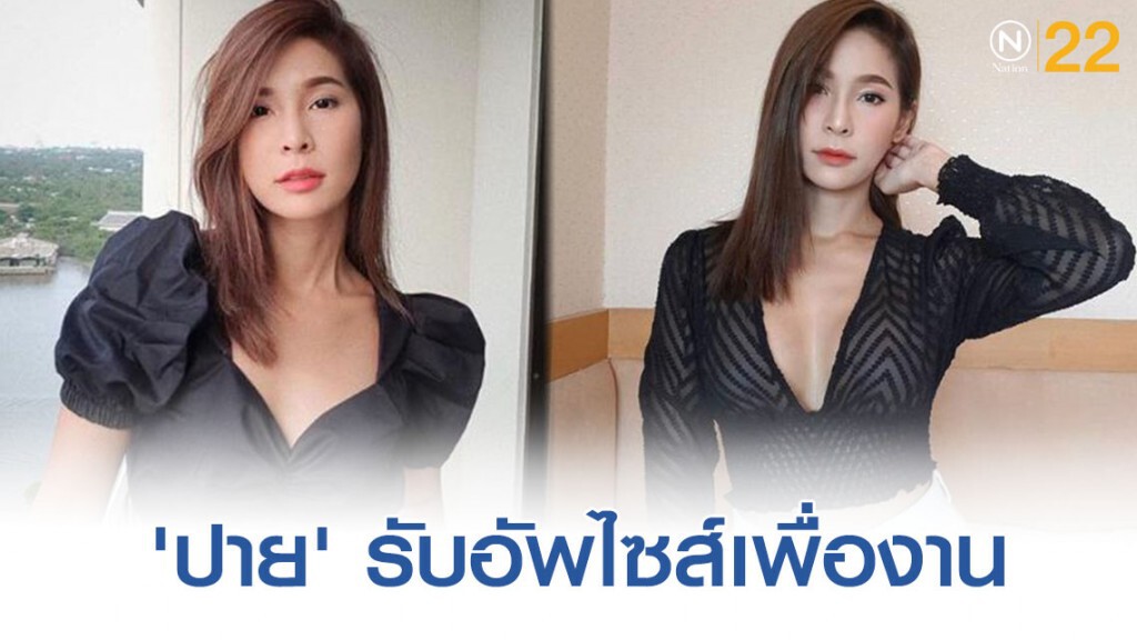 "ปาย สิตางศุ์" รับเสริมหน้าอกเพื่อการทำงาน "ปาย สิตางศุ์" รับเสริมหน้าอกเพื่อการทำงาน