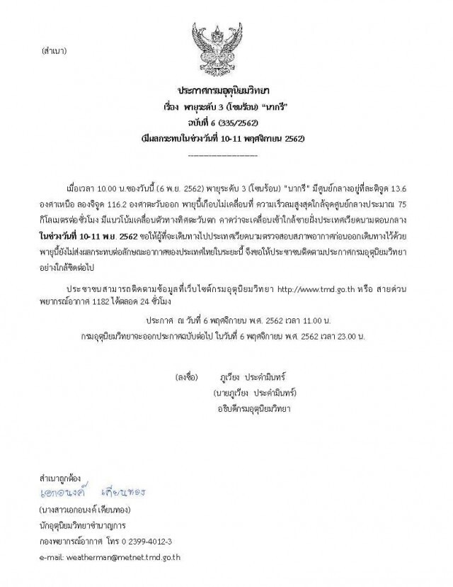 ประกาศ "พายุระดับ 3 (โซนร้อน) "นากรี" ฉบับที่ 6