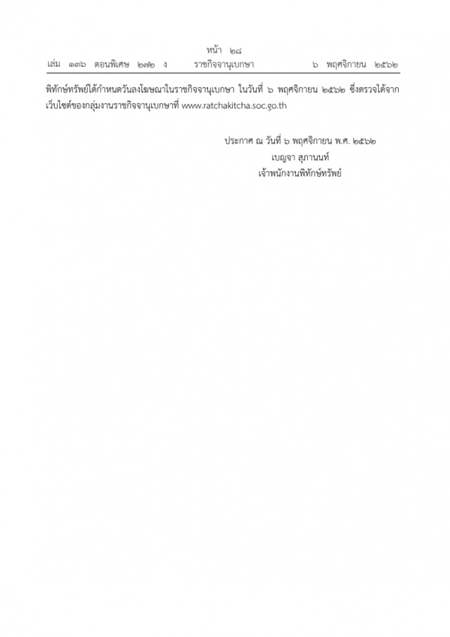 ราชกิจจาฯ ประกาศคำสั่งพิทักษ์ทรัพย์เด็ดขาด "คนนามสกุลดังสุขสวัสดิ์" เป็นบุคคลล้มละลาย