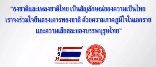 "มงคลกิตติ์" เสนอยกเลิกใช้เพลงชาติไทยปัจจุบัน