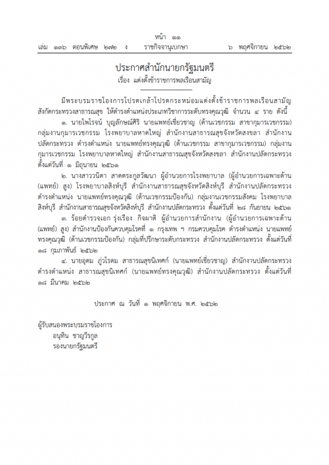 พระบรมราชโองการ โปรดเกล้าฯ แต่งตั้งข้าราชการพลเรือนสามัญ
