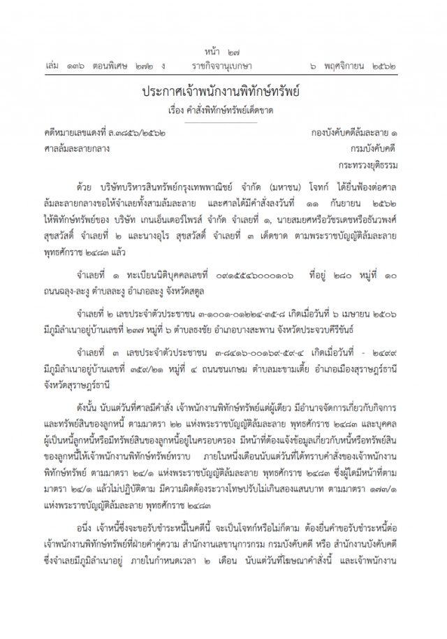 ราชกิจจาฯ ประกาศคำสั่งพิทักษ์ทรัพย์เด็ดขาด "คนนามสกุลดังสุขสวัสดิ์" เป็นบุคคลล้มละลาย