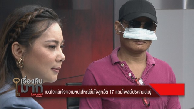 หนุ่มใหญ่หลุดสารภาพ! ปัดตอบเรื่องมีเพศสัมพันธ์ แม่เด็กตอกกลับหนังคนละม้วน