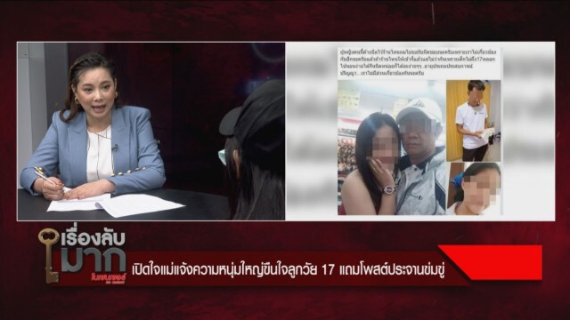 หนุ่มใหญ่หลุดสารภาพ! ปัดตอบเรื่องมีเพศสัมพันธ์ แม่เด็กตอกกลับหนังคนละม้วน