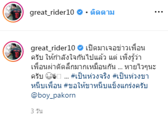 เกรท วรินทร ห่วงบอย แมลงกินเนื้อคนกัด