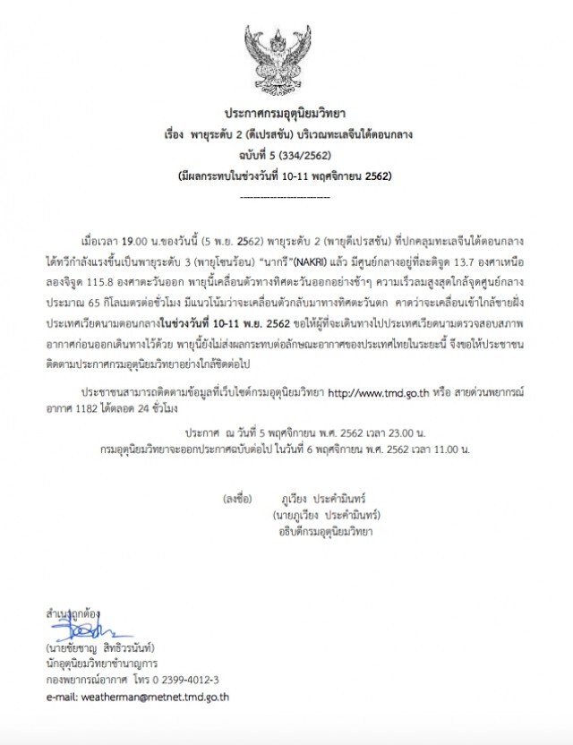 อุตุฯ ประกาศ "พายุระดับ 2 (ดีเปรสชัน) ได้ทวีกำลังแรงขึ้นเป็นพายุระดับ 3 (พายุโซนร้อน) "นากรี" แล้ว