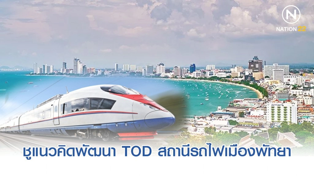 สนข.ชูแนวคิดพัฒนา TOD รอบสถานีรถไฟเมืองพัทยา 4 โซนหลัก