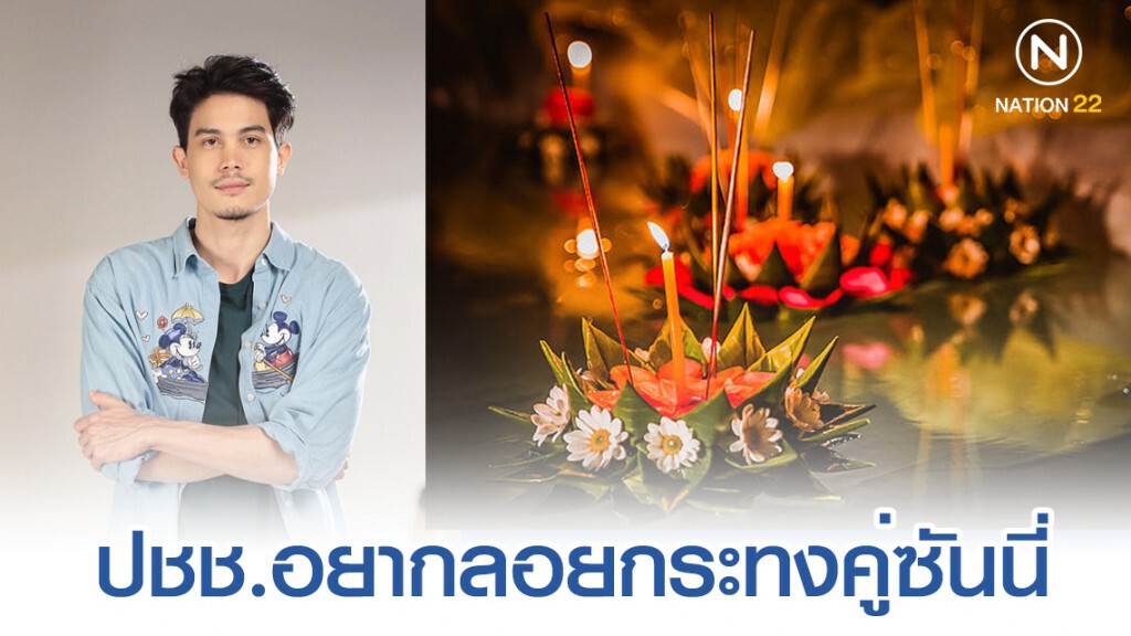 โพล ชี้ ปชช.อยากลอยกระทงคู่ "ซันนี่" มากสุด