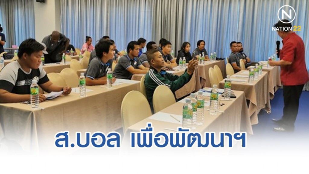 สมาคมกีฬาฟุตบอลเพื่อพัฒนาฯ ประเดิมงานแรก สมาคมกีฬาฟุตบอลเพื่อพัฒนาฯ ประเดิมงานแรก