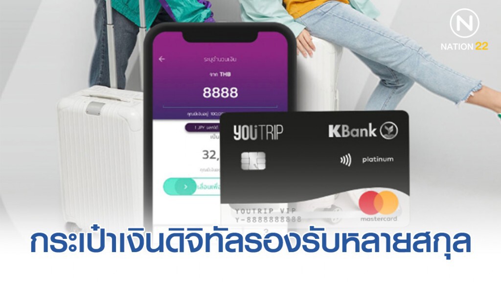 YouTrip ผนึกเคแบงก์ เปิดตัวกระเป๋าเงินดิจิทัลรองรับหลายสกุล