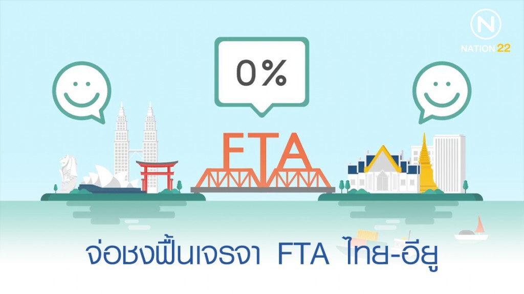 จ่อชง กนศ.-ครม. ไฟเขียว ฟื้นเจรจา FTA ไทย-อียู