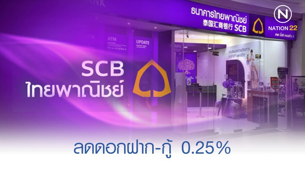 "ไทยพาณิชย์" นำร่อง ลดดอกฝาก-กู้ 0.25% "ไทยพาณิชย์" นำร่อง ลดดอกฝาก-กู้ 0.25%