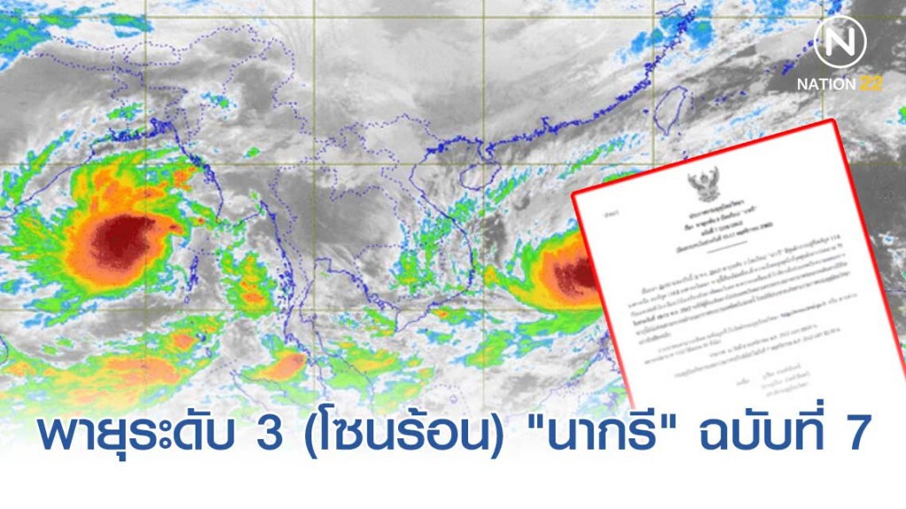อุตุฯ ประกาศ พายุระดับ 3 (โซนร้อน) "นากรี" ฉบับที่ 7 อุตุฯ ประกาศ พายุระดับ 3 (โซนร้อน) "นากรี" ฉบับที่ 7