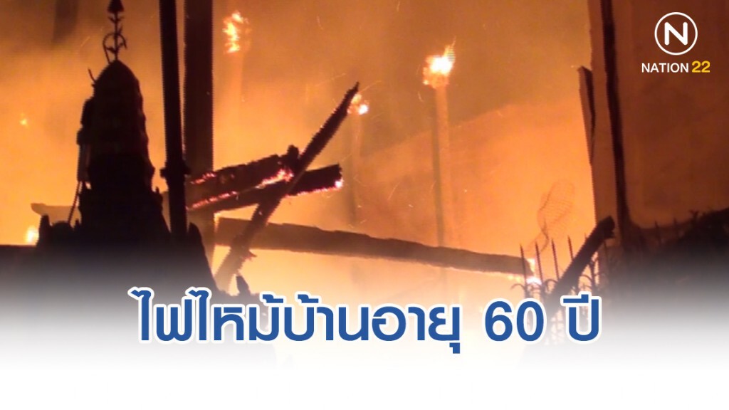 ไฟไหม้บ้านอายุ 60 ปี ย่านดินแดง ช่างภาพข่าวเจ็บ 1
