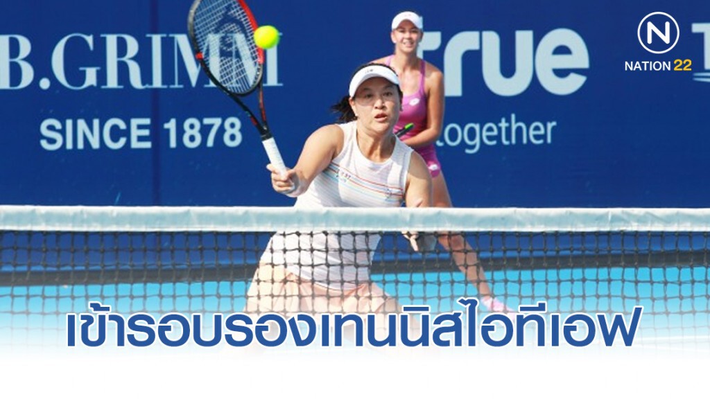 "แทมมี่" คู่มือเทนนิสเนเธอร์แลนด์เข้ารอบรองเทนนิสไอทีเอฟ