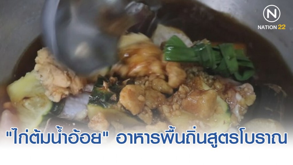 "ไก่ต้มน้ำอ้อย" อาหารพื้นถิ่นสูตรโบราณเมืองสองแคว "ไก่ต้มน้ำอ้อย" อาหารพื้นถิ่นสูตรโบราณเมืองสองแคว