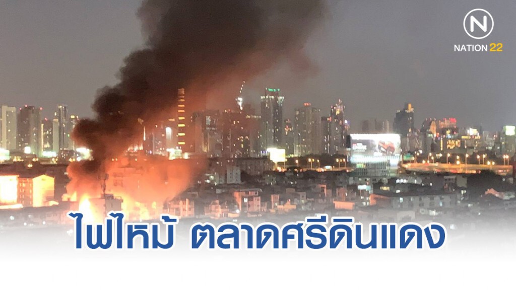 ด่วน!! ไฟไหม้ ตลาดศรีดินแดง ยังคุมเพลิงไม่ได้ ด่วน!! ไฟไหม้ ตลาดศรีดินแดง ยังคุมเพลิงไม่ได้