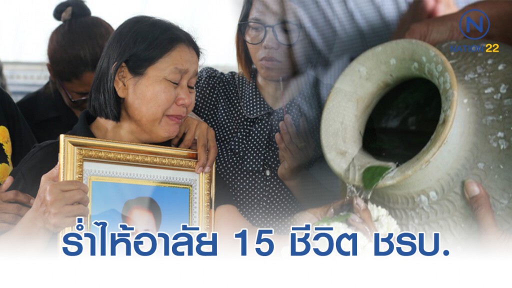 ร่ำไห้อาลัย 15 ชีวิตชรบ.ลำพะยา