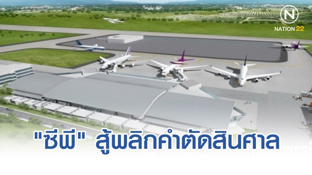 "ซีพี" สู้พลิกคำตัดสินศาลลุ้น"เมืองการบิน"