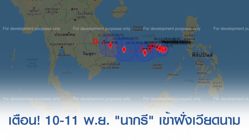 อุตุฯ ประกาศเตือน! 10-11 พ.ย. 62 พายุระดับ 4 "นากรี" เคลื่อนวกกลับเข้าใกล้ชายฝั่งเวียดนาม อุตุฯ ประกาศเตือน! 10-11 พ.ย. 62 พายุระดับ 4 "นากรี" เคลื่อนวกกลับเข้าใกล้ชายฝั่งเวียดนาม