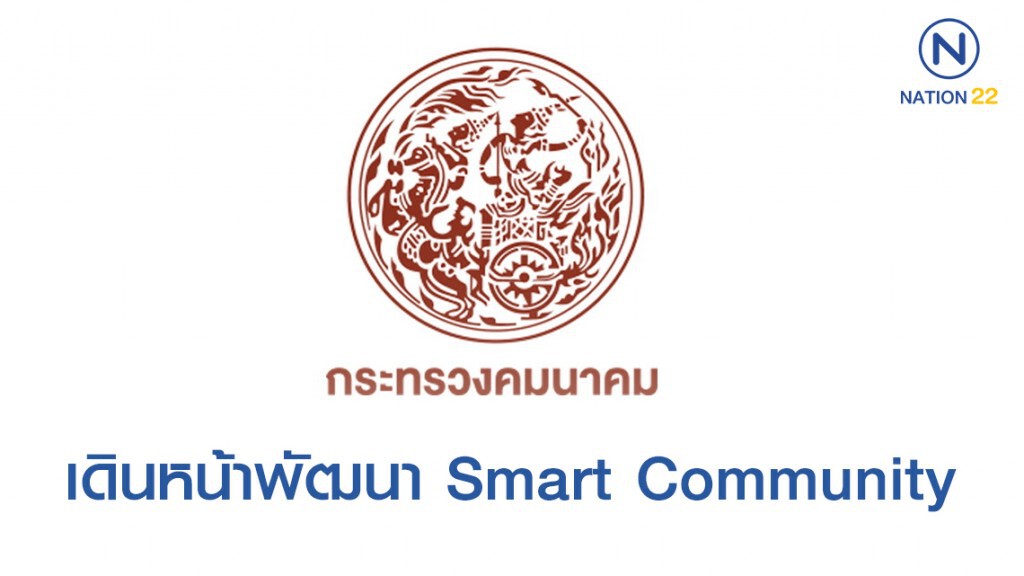 คมนาคมเร่ง กทท.เดินหน้าพัฒนา Smart Community คมนาคมเร่ง กทท.เดินหน้าพัฒนา Smart Community