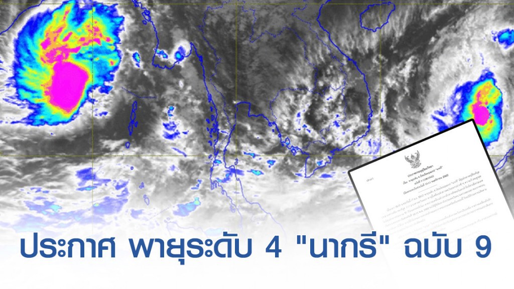 ประกาศ พายุระดับ 4 (โซนร้อนรุนแรง) "นากรี" ฉบับ 9